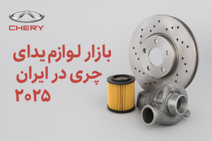 لوازم یدکی چری