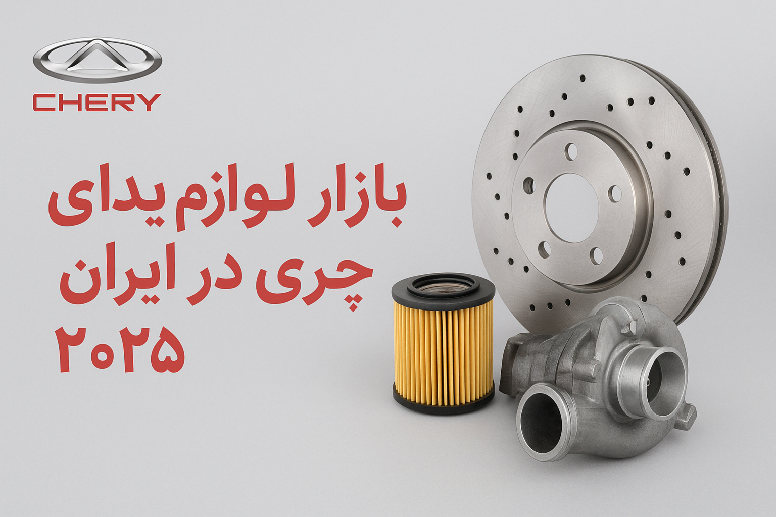 لوازم یدکی چری